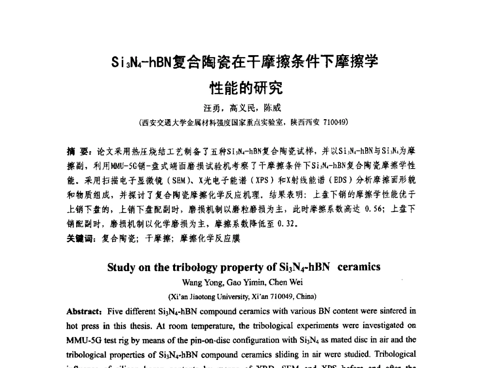 Si3N4-hBN复合陶瓷在干摩擦条件下摩擦学性能的研究 - 第十二届全国耐磨材料大会