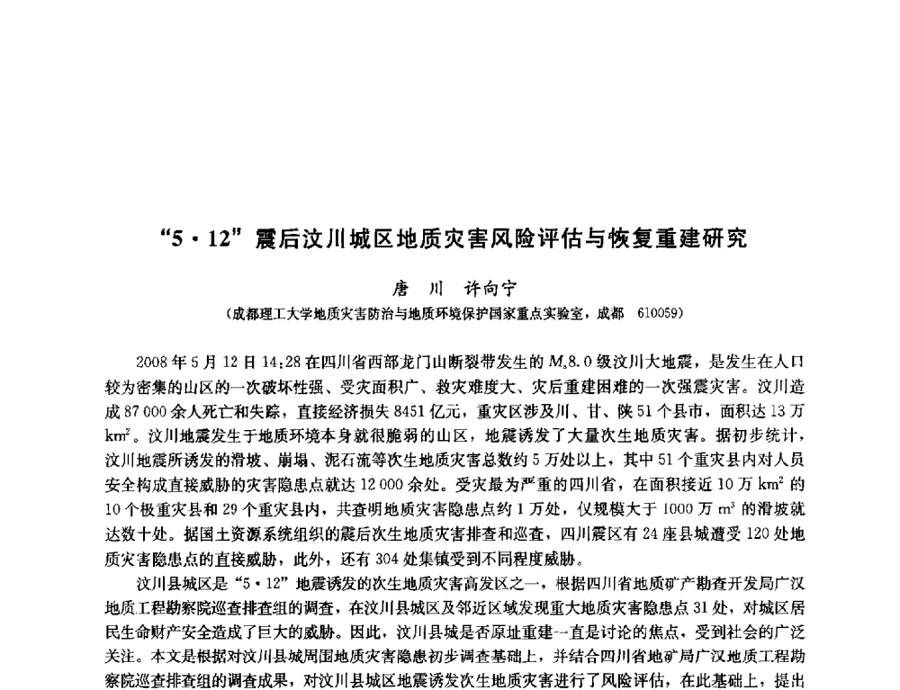 “512”震后汶川城区地质灾害风险评估与恢复重建研究 - 纪念汶川地震一周年—抗震减灾专题学术讨论会