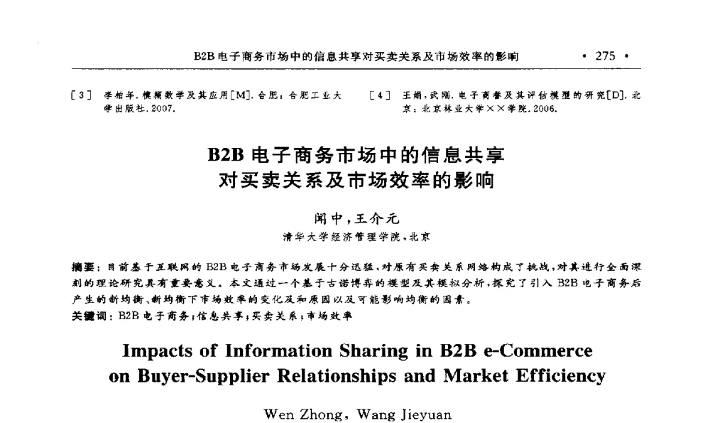 B2B电子商务市场中的信息共享对买卖关系及市场效率的影响 - 第15届海峡两岸信息管理发展与策略学术研讨会(2009)