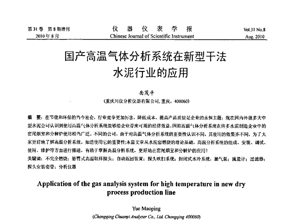 国产高温气体分析系统在新型干法水泥行业的应用 - 中国仪器仪表学会2010年学术产业大会