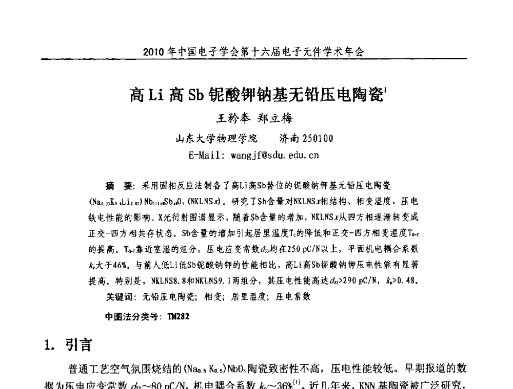 高Li高Sb铌酸钾钠基无铅压电陶瓷 - 中国电子学会第十六届电子元件学术年会
