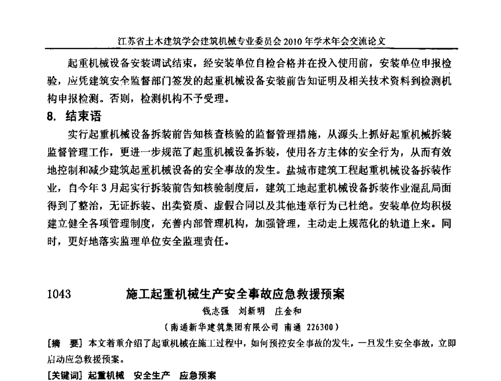 施工起重机械生产安全事故应急救援预案 - 江苏省土木建筑学会建筑机械专业委员会2010年学术年会
