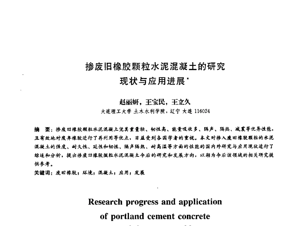 掺废旧橡胶颗粒水泥混凝土的研究现状与应用进展 - 第二届结构工程新进展国际论坛