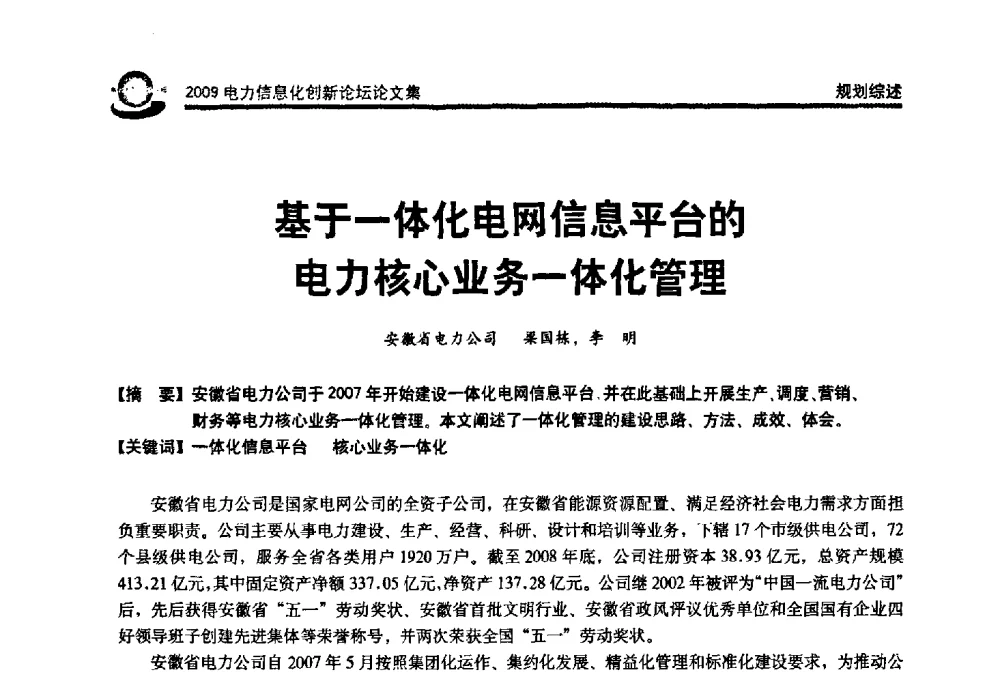 基于一体化电网信息平台的电力核心业务一体化管理 - 2009电力信息化创新论坛--信息技术支撑企业科学发展