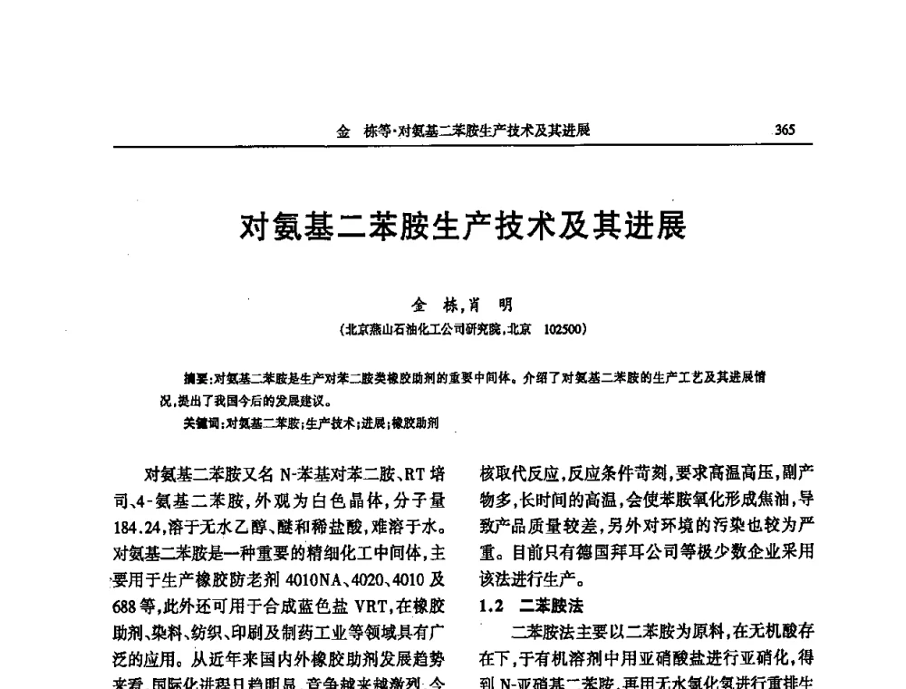 对氨基二苯胺生产技术及其进展 - 第四届全国橡胶行业及相关行业技术与贸易交流会