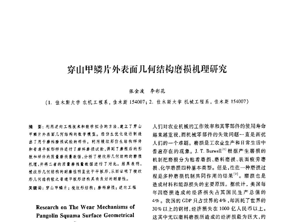 穿山甲鳞片外表面几何结构磨损机理研究 - 第十二届中国体视学与图像分析学术会议
