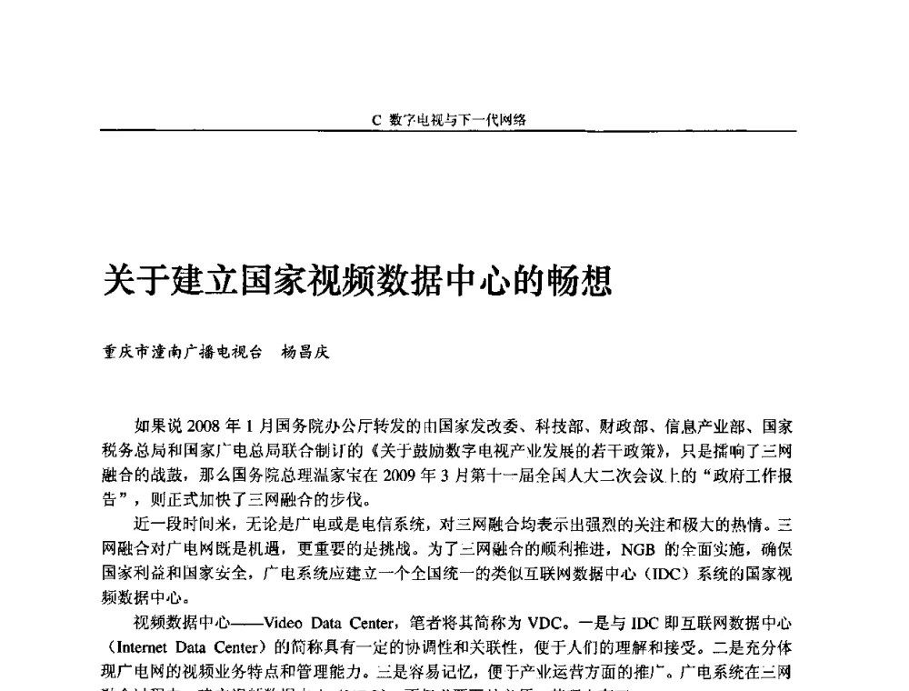 关于建立国家视频数据中心的畅想 - 2009中国数字电视与网络发展高峰论坛暨第十七届全国有线电视综合信息网学术研讨会