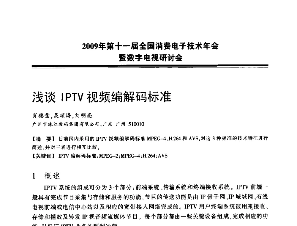 浅谈IPTV视频编解码标准 - 2009年第十一届全国消费电子技术年会暨数字电视研讨会