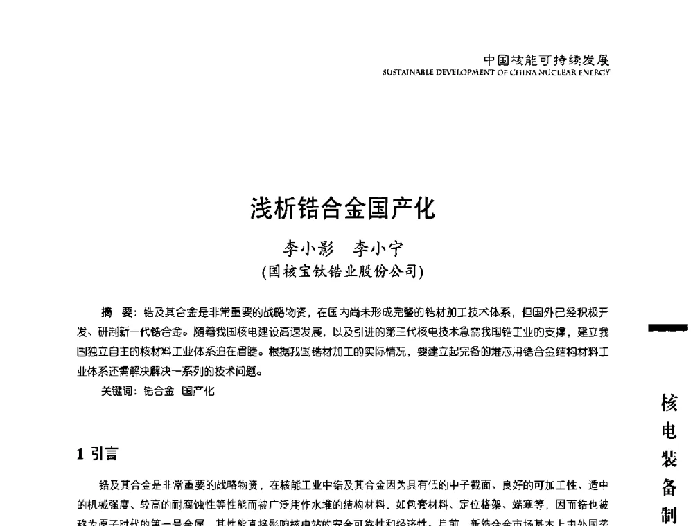 浅析锆合金国产化 - 中国核能行业协会2010年中国核能可持续发展论坛