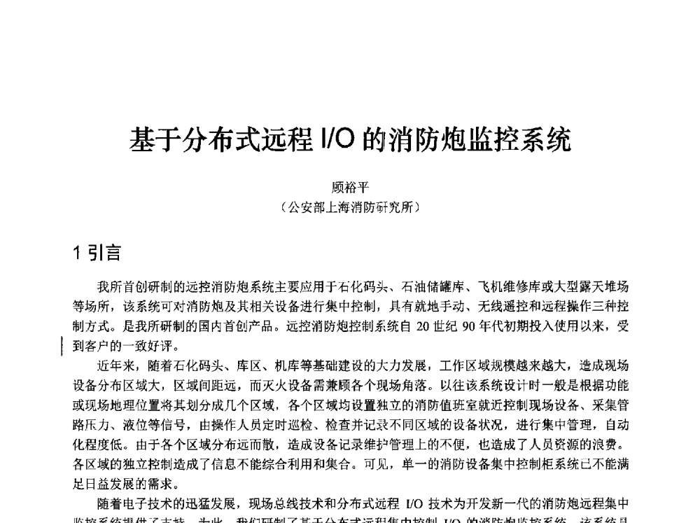 基于分布式远程I_O的消防炮监控系统 - 中国消防协会消防设备专业委员会2009年年会暨学术交流会