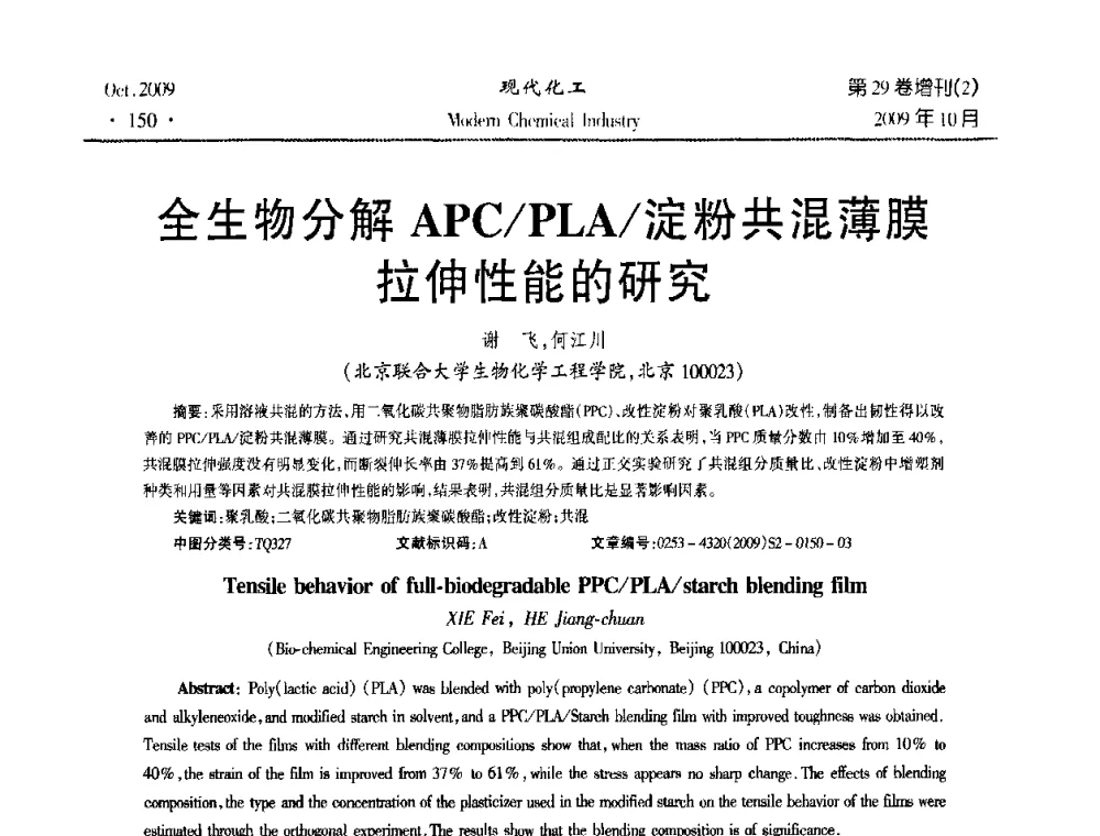 全生物分解APC_PLA_淀粉共混薄膜拉伸性能的研究 - 第十届全国化学工艺学术年会