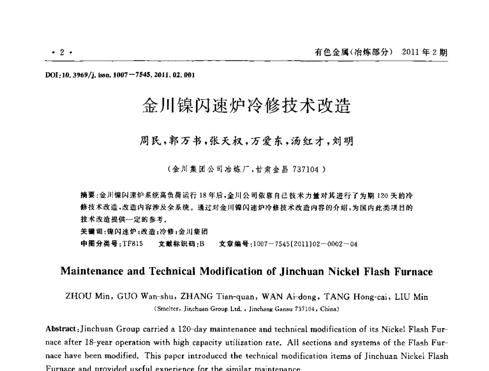 金川镍闪速炉冷修技术改造 - 第七届全国闪速熔炼技术研讨会