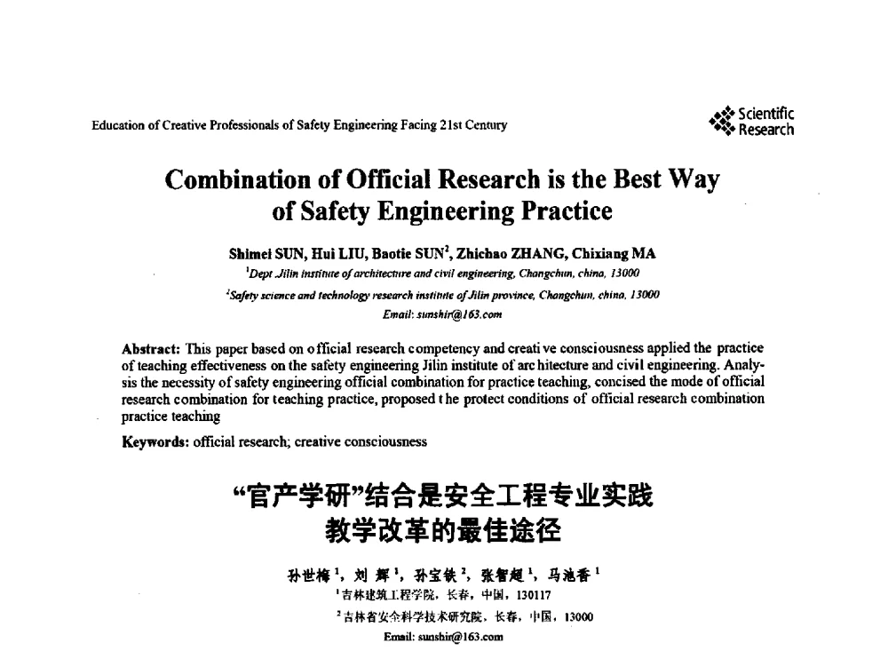 “官产学研”结合是安全工程专业实践教学改革的最佳途径 - 第22届全国高校安全工程学术年会