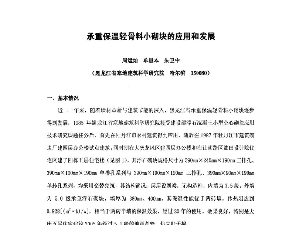 承重保温轻骨料小砌块的应用和发展 - 第九届全国轻骨料及轻骨料混凝土学术讨论会暨第三届海峡两岸轻骨料混凝土产制与应用技术研讨会