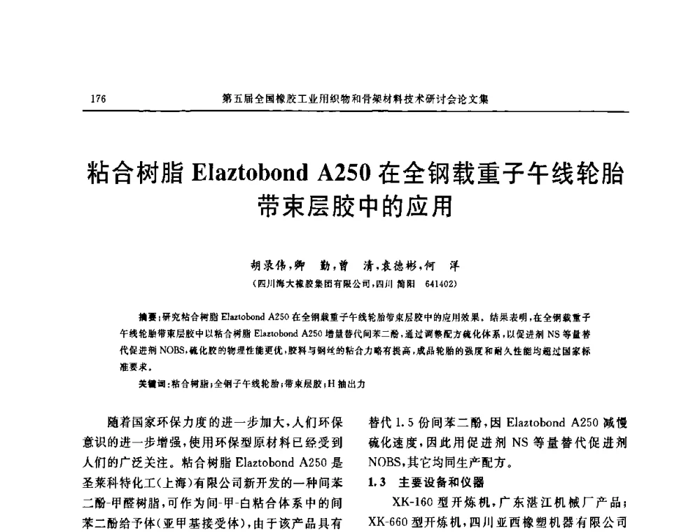 粘合树脂Elaztobond A250在全钢载重子午线轮胎带束层胶中的应用 - 第五届全国橡胶工业用织物和骨架材料技术研讨会