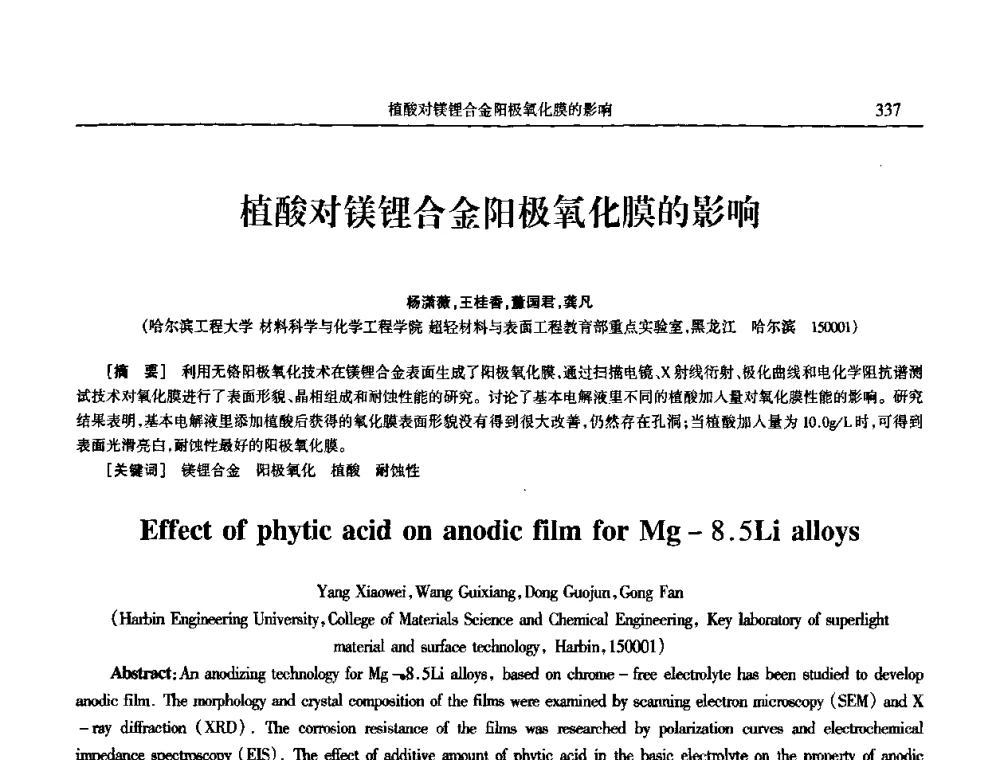 植酸对镁锂合金阳极氧化膜的影响 - 2009年全国电子电镀及表面处理学术交流会