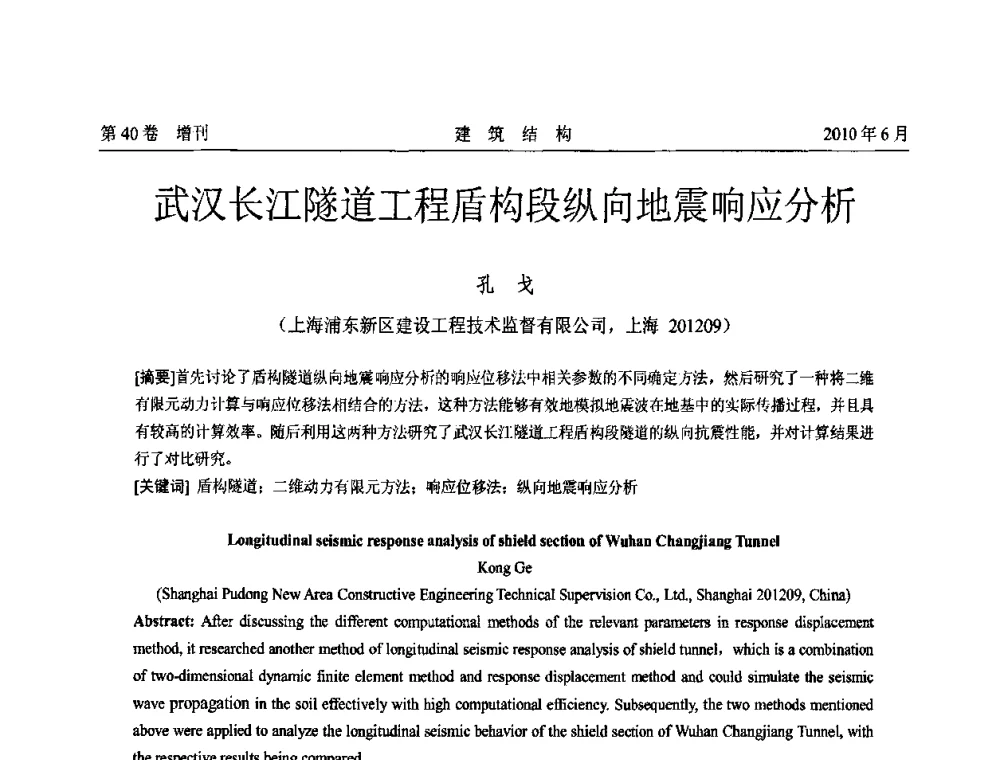 武汉长江隧道工程盾构段纵向地震响应分析 - 第二届全国工程结构抗震加固改造技术交流会