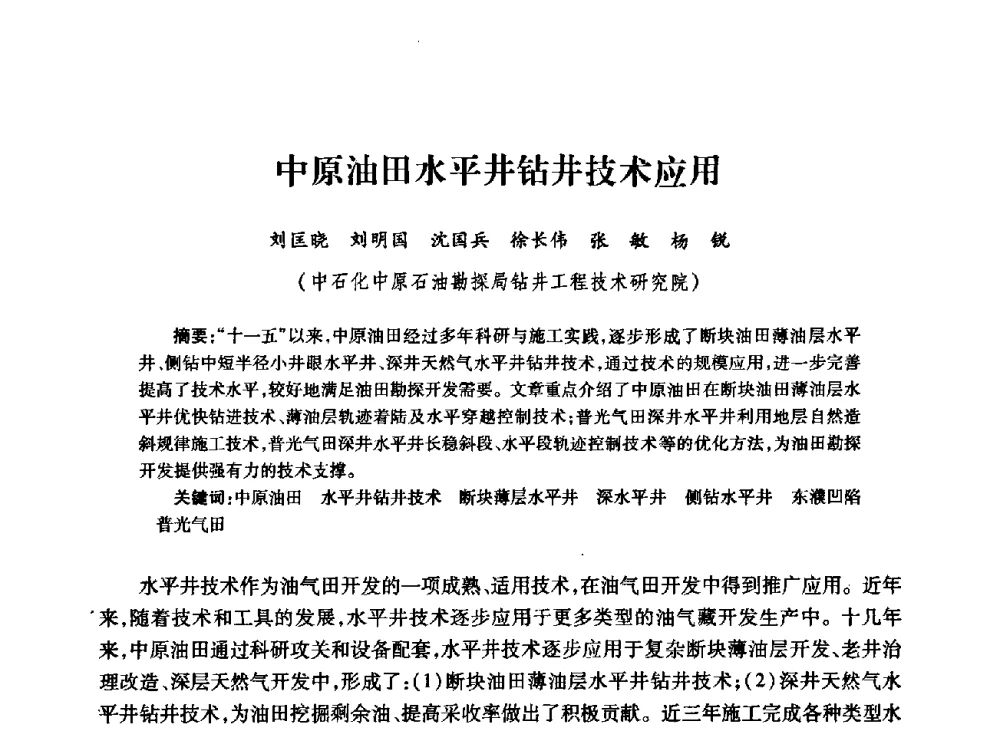 中原油田水平井钻井技术应用 - 中国石油学会石油工程专业委员会钻井工作部2009年钻井技术研讨会暨第九届石油钻井院所长会议