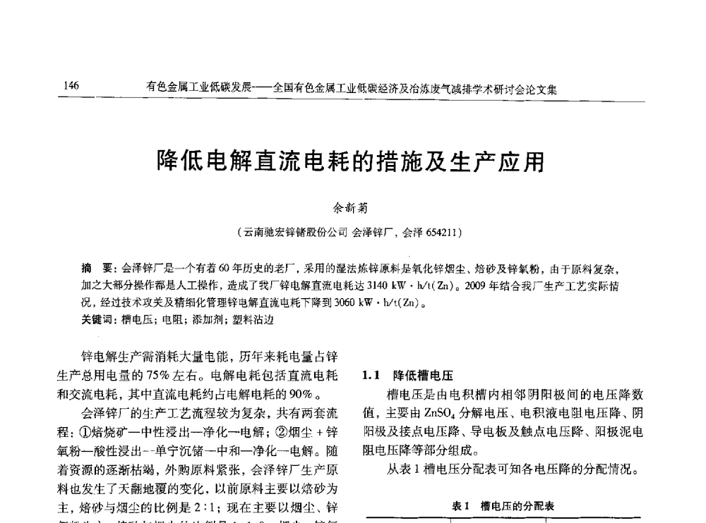 降低电解直流电耗的措施及生产应用 - 全国有色金属工业低碳经济及冶炼废气减排学术研讨会