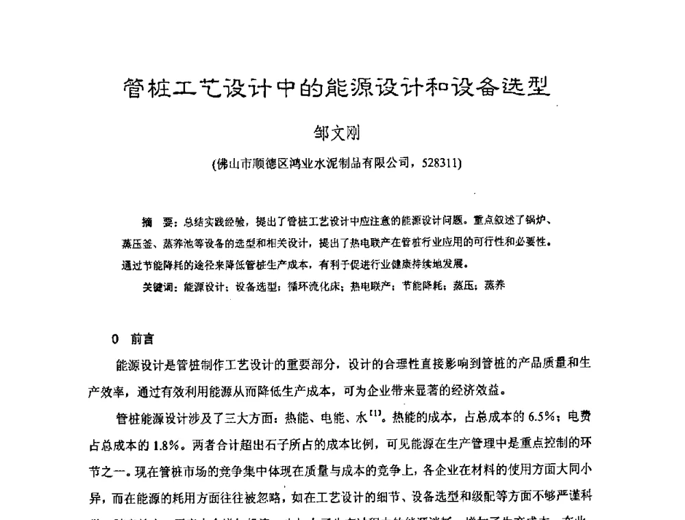 管桩工艺设计中的能源设计和设备选型 - 中国硅酸盐学会混凝土制品分会钢筋混凝土制品委员会2008年年会