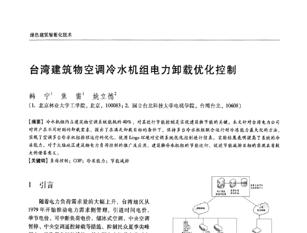 台湾建筑物空调冷水机组电力卸载优化控制 - 第六届国际绿色建筑与建筑节能大会