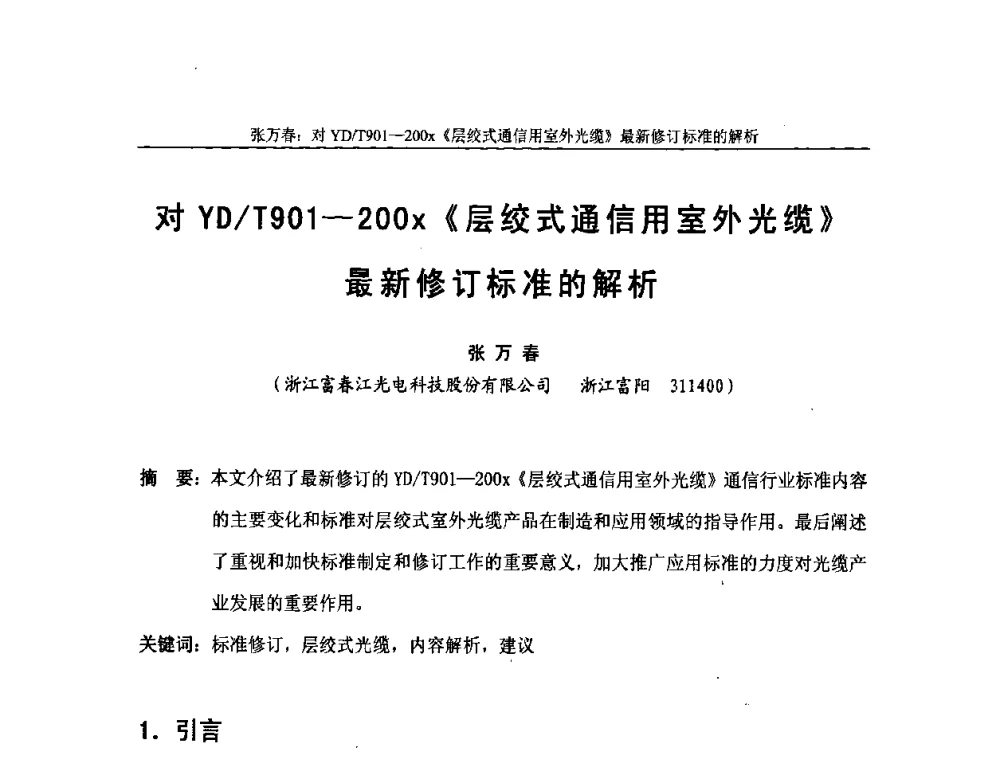 对YD_T901-200x《层绞式通信用室外光缆》最新修订标准的解析 - 中国通信学会2008年光缆电缆学术年会