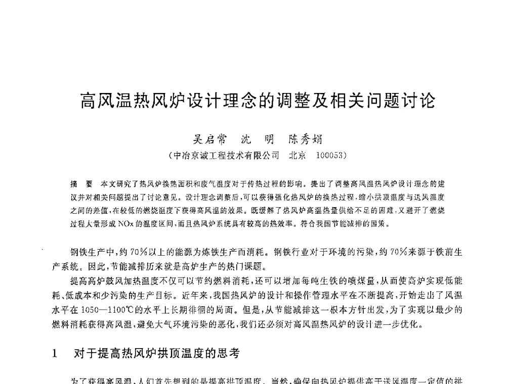 高风温热风炉设计理念的调整及相关问题讨论 - 2008年全国炼铁生产技术会议暨炼铁年会