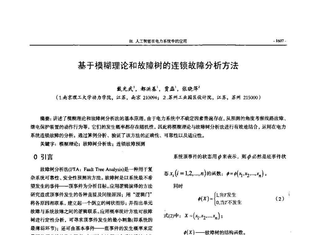 基于模糊理论和故障树的连锁故障分析方法 - 中国高等学校电力系统及其自动化专业第二十四届学术年会