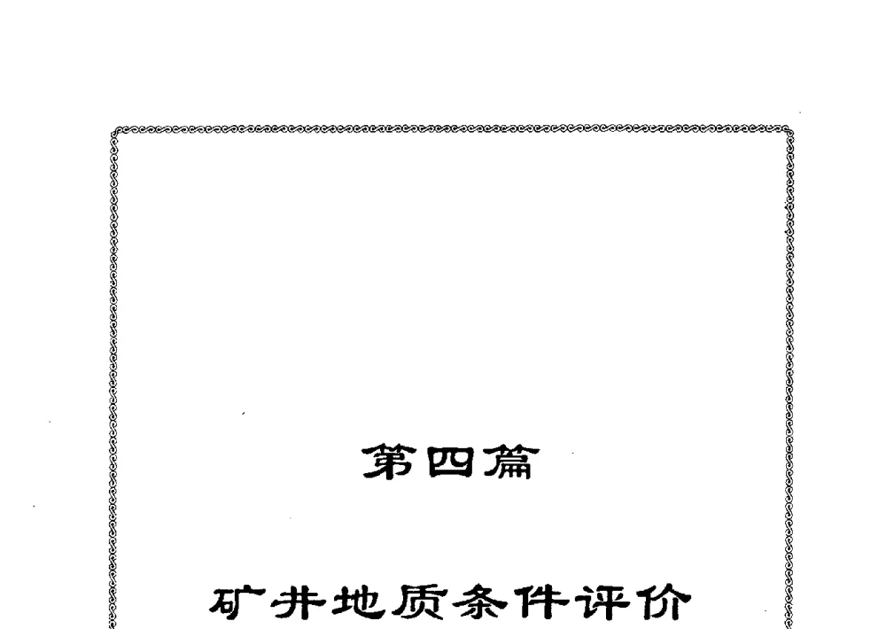 淮南潘谢矿区三叠系分布及其意义初探 - 中国煤炭学会矿井地质专业委员会2009年学术论坛