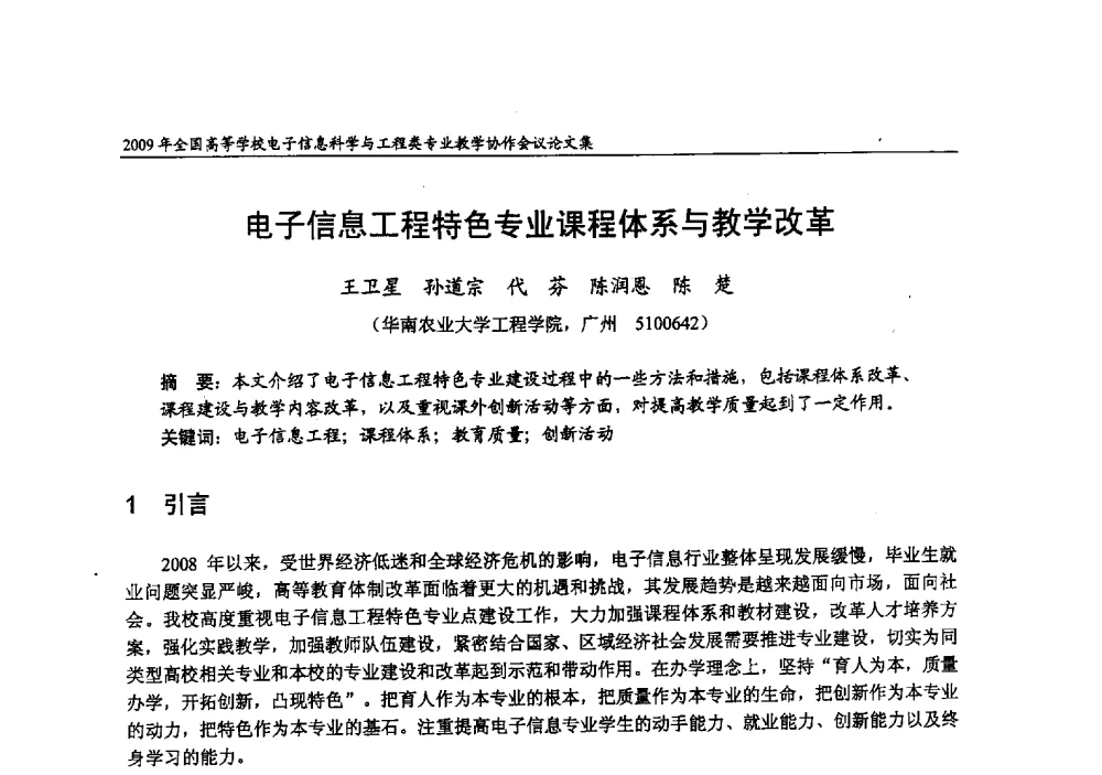 电子信息工程特色专业课程体系与教学改革 - 2009年全国高等学校电子信息科学与工程类专业教学协作会议