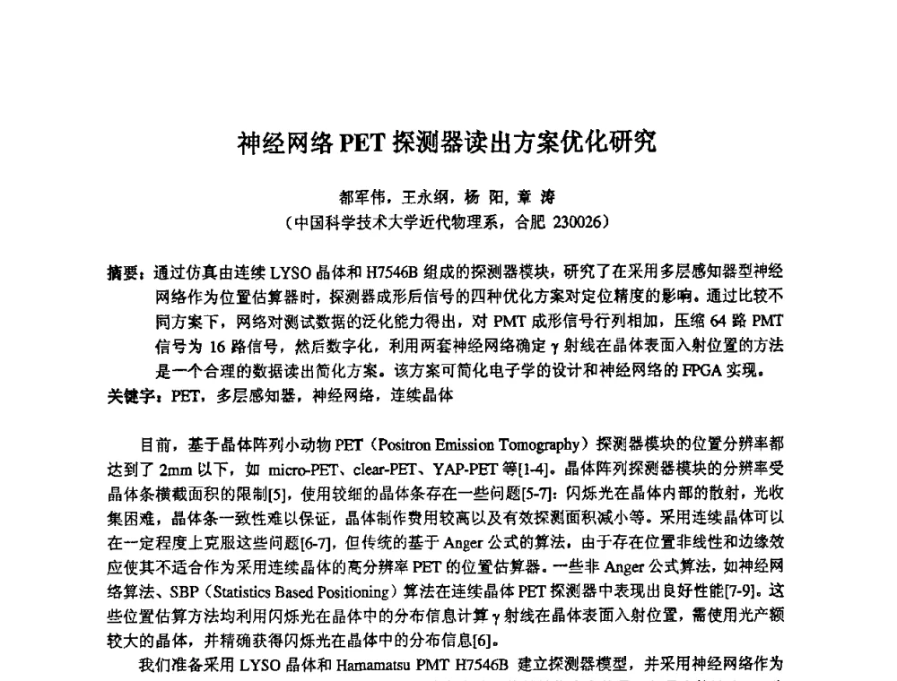 神经网络PET探测器读出方案优化研究 - 第14届全国计算机、网络在现代科学技术领域的应用学术会议
