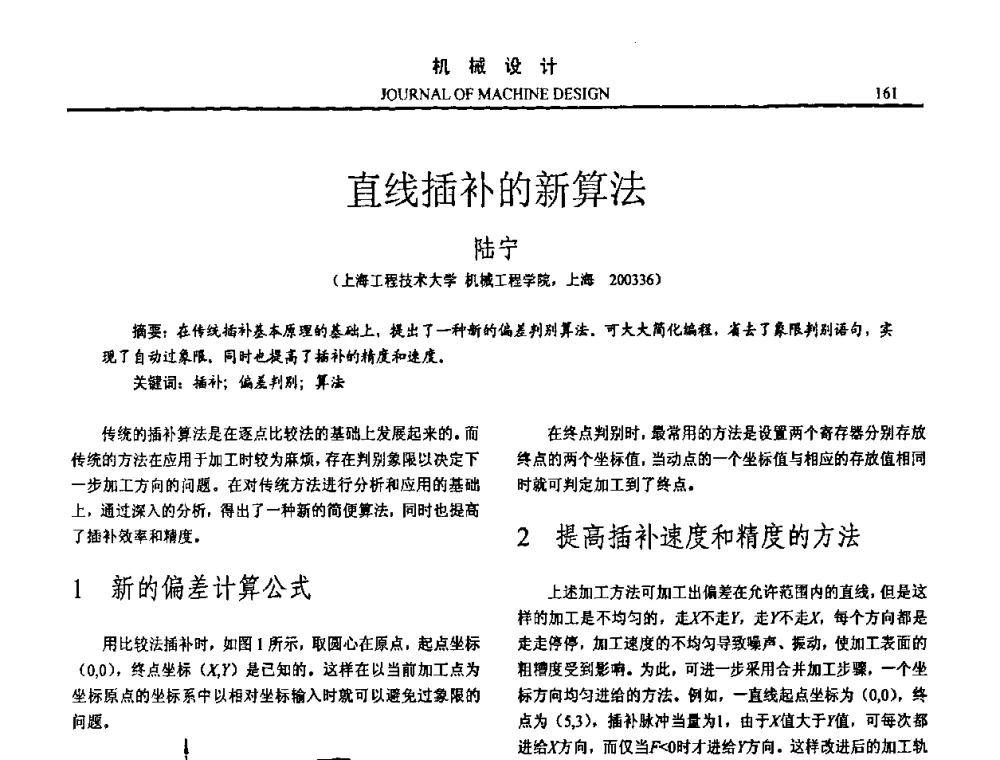 直线插补的新算法 - 第15届全国机械设计年会