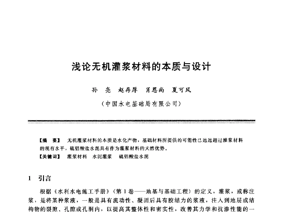 浅论无机灌浆材料的本质与设计 - 第十三次全国化学灌浆学术交流会