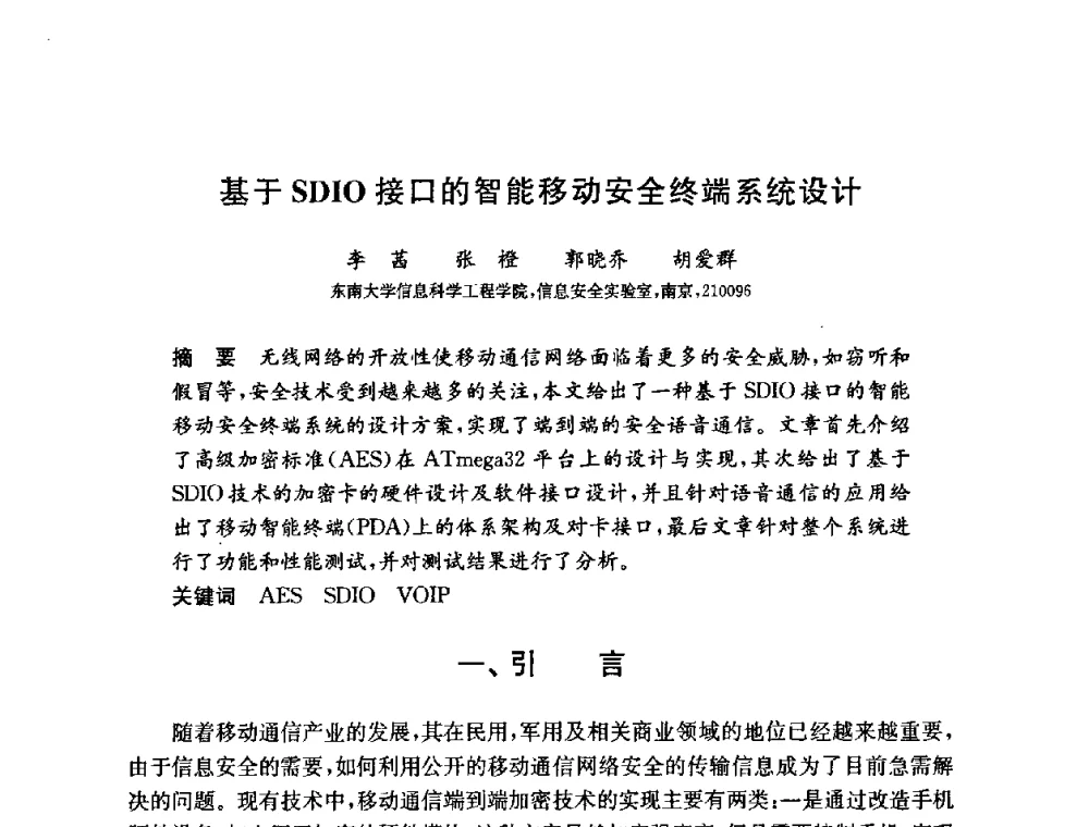 基于SDIO接口的智能移动安全终端系统设计 - 第六届中国信息和通信安全学术会议(CCICS2009)