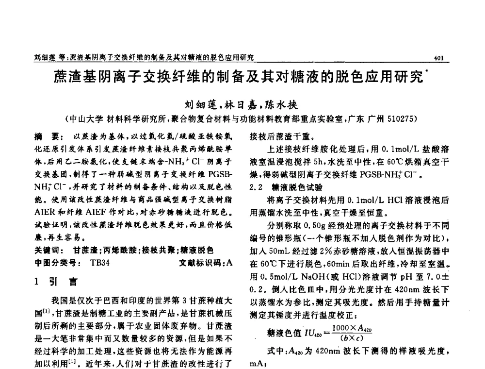蔗渣基阴离子交换纤维的制备及其对糖液的脱色应用研究 - 第七届中国功能材料及其应用学术会议