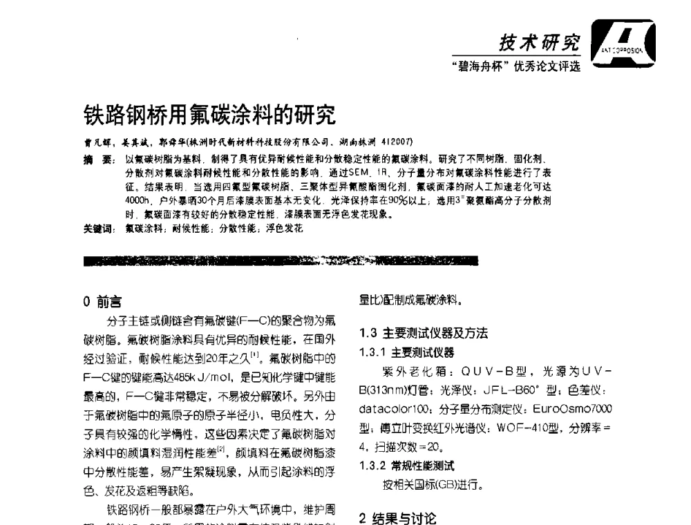 铁路钢桥用氟碳涂料的研究 - 2010防腐蚀涂料年会暨第27次全国涂料工业信息中心年会