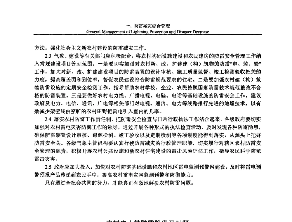 农村中小学防雷隐患及对策 - 第八届中国国际防雷论坛