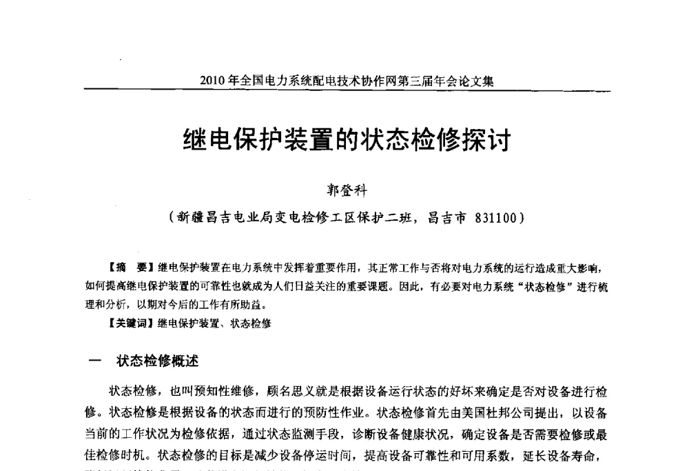 继电保护装置的状态检修探讨 - 2010年全国电力系统配电技术协作网第三届年会