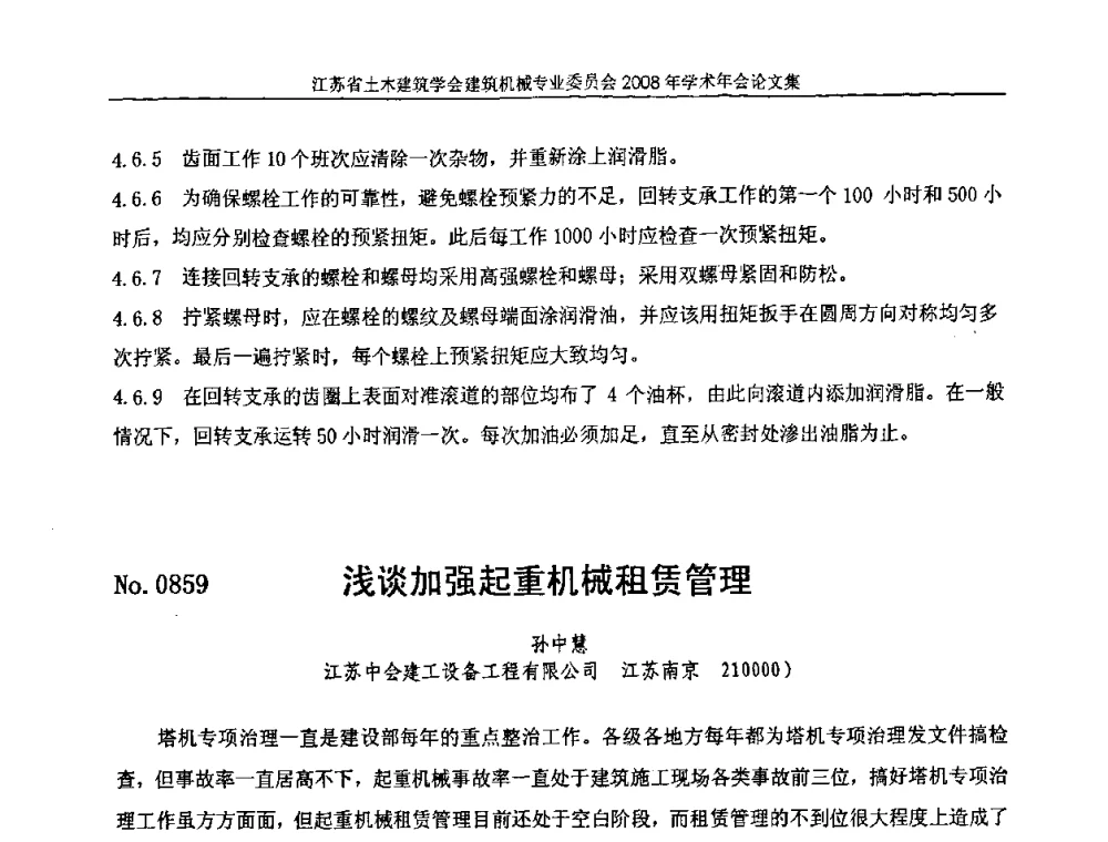浅谈加强起重机械租赁管理 - 江苏省土木建筑学会建筑机械专业委员会2008年学术年会