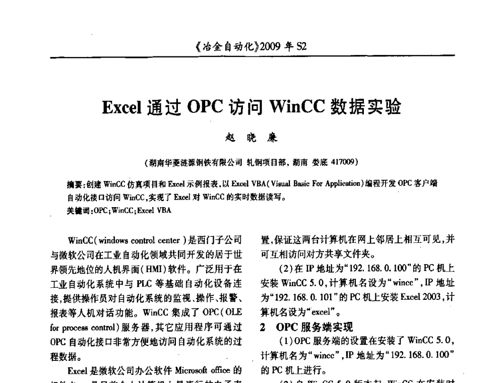 Ezcel通过OPC访问WinCC数据实验 - 2009年全国第十四届自动化应用学术交流会暨中国计量学会冶金分会2009年会