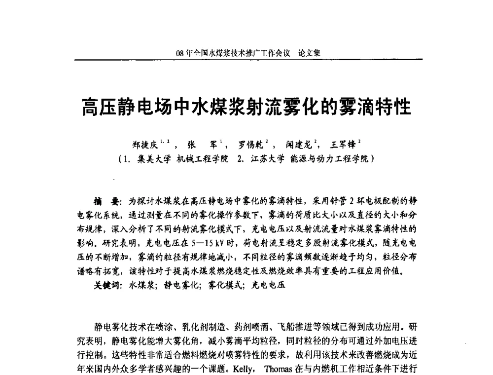 高压静电场中水煤浆射流雾化的雾滴特性 - 2008年全国水煤浆技术推广工作会议