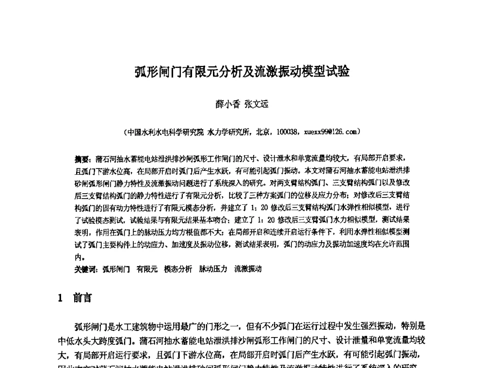 弧形闸门有限元分析及流激振动模型试验 - 中国水利水电科学研究院第九届青年学术交流会