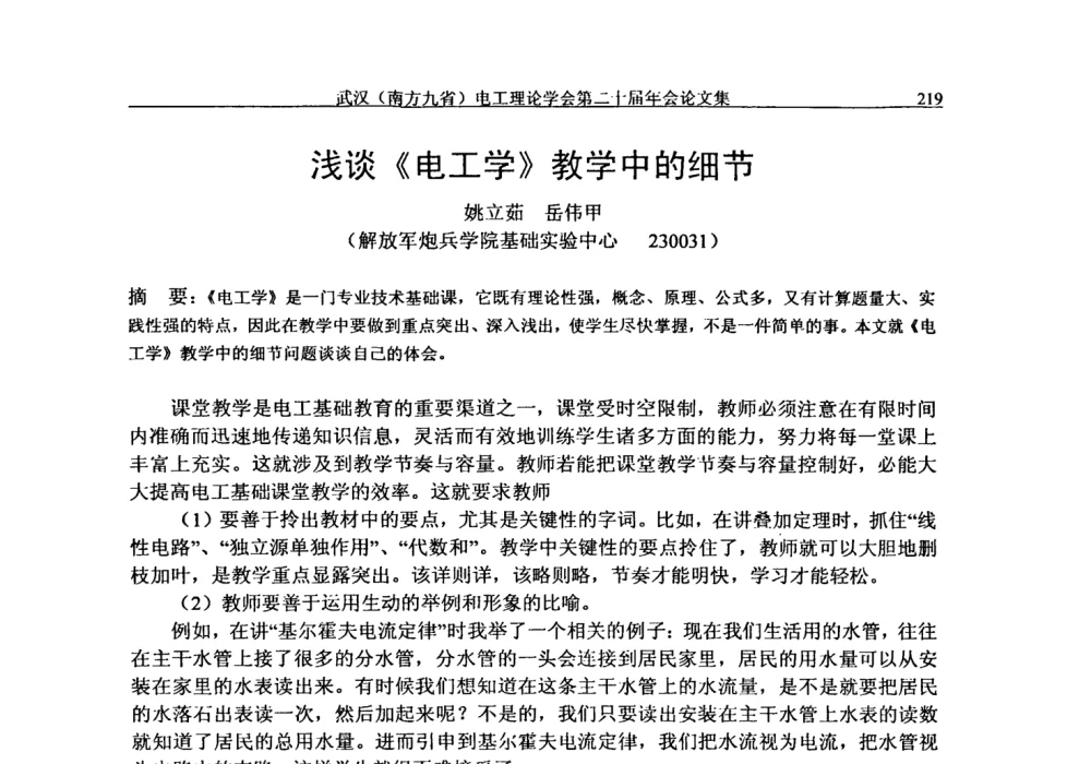 浅谈《电工学》教学中的细节 - 第二十届电工理论学术年会