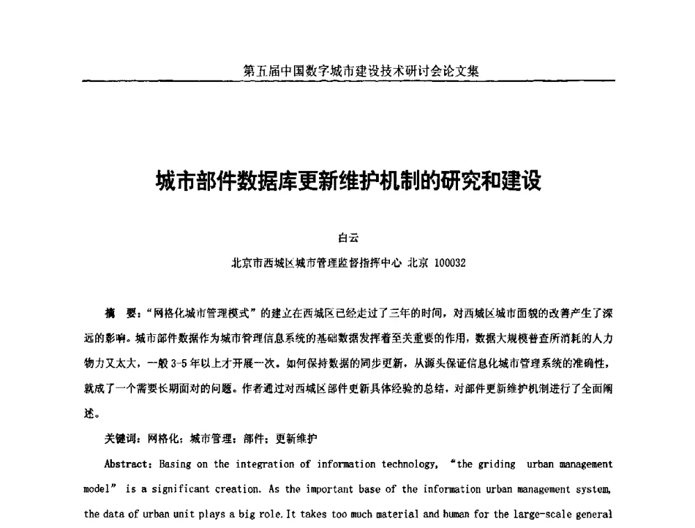 城市部件数据库更新维护机制的研究和建设 - 第五届中国国际数字城市建设技术研讨会