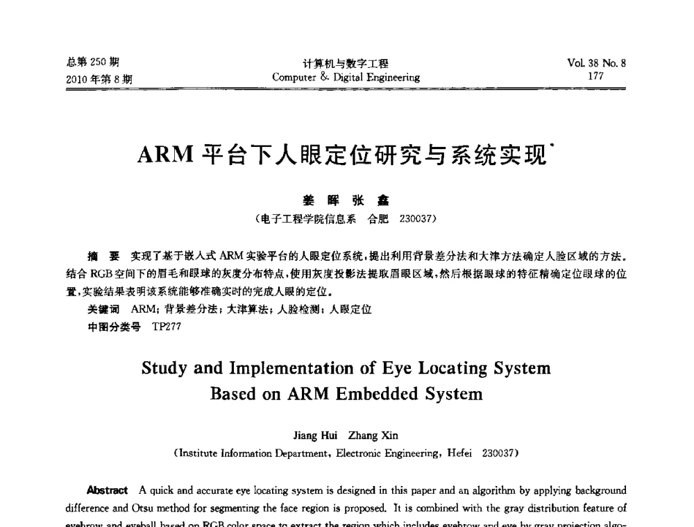 ARM平台下人眼定位研究与系统实现 - 第七届全国Web信息系统及其应用学术会议、第五届全国语义Web与本体论学术研讨会、第四届全国电子政务技术及应用学术研讨会