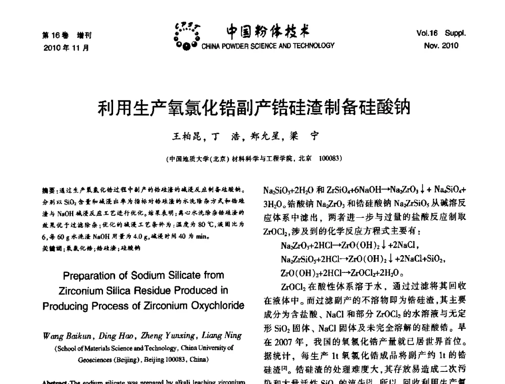利用生产氧氯化锆副产锆硅渣制备硅酸钠 - 第十一届全国非金属矿加工利用技术交流会