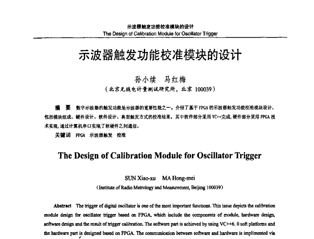 示波器触发功能校准模块的设计 - 2010国防计量与测试学术交流会