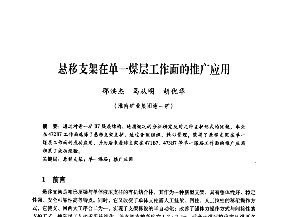 悬移支架在单一煤层工作面的推广应用 - 煤炭企业总工程师专题研讨会