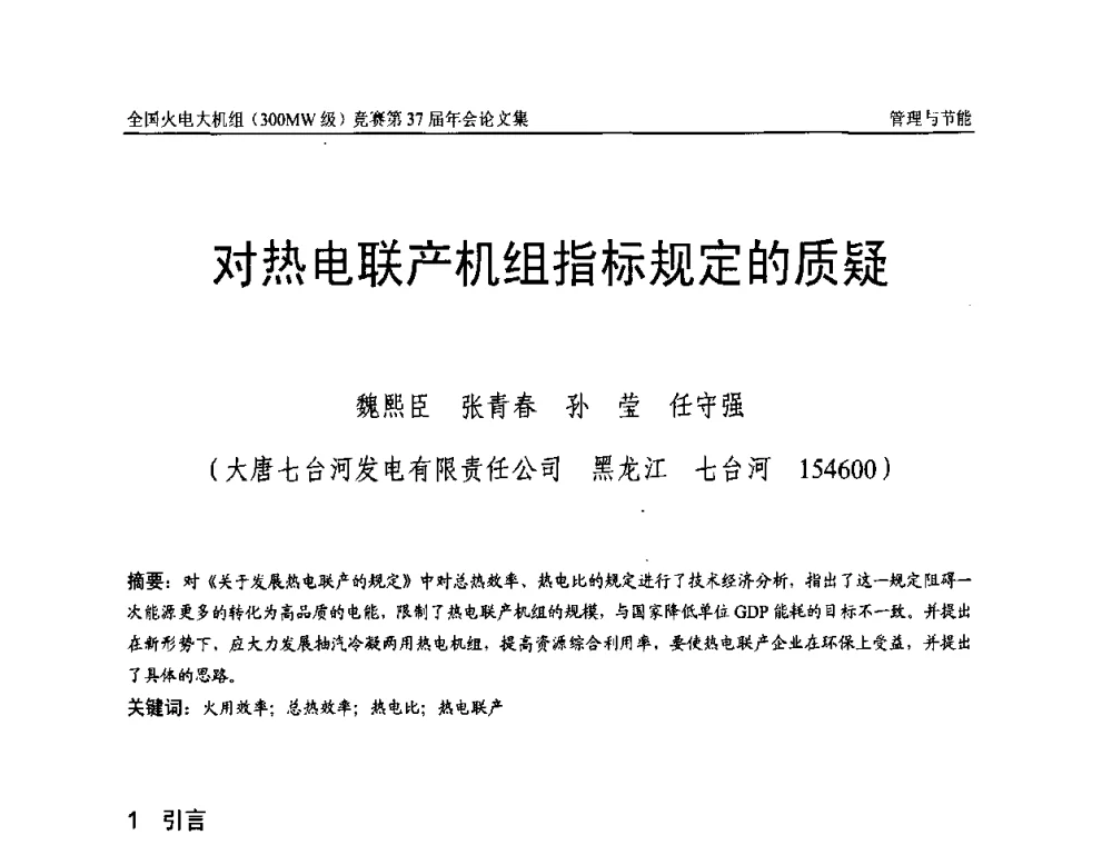 对热电联产机组指标规定的质疑 - 全国火电大机组(300MW级)竞赛第37届年会