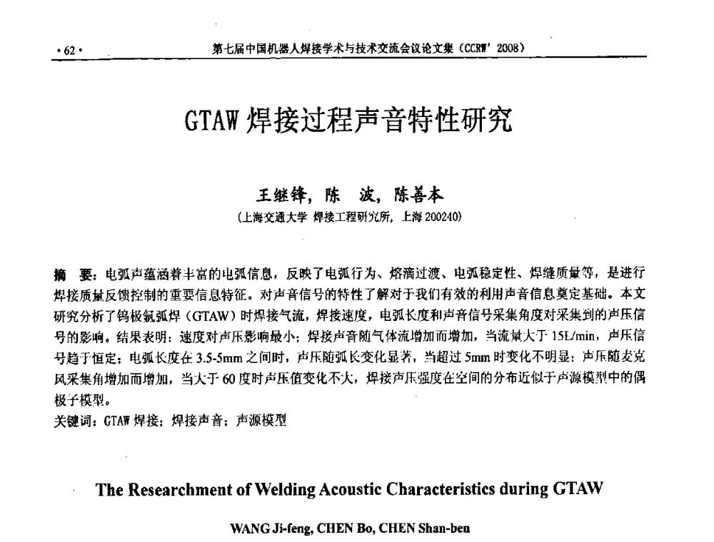 GTAW焊接过程声音特性研究 - 第七届中国机器人焊接学术与技术交流会议